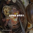 화로랑 | 홍대 고깃집 '신선화로' 소갈비세트 솔직 후기