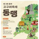 고구려 | 2025년 충주 고구려 축제 동맹 행사 참여 후기