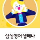 삼성영어셀레나서종영어교습소