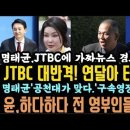 열받은 JTBC 대반격! &#39;공천 대가 맞다.&#39;명태균 구속영장 친다. 원마카세 또 호위무사 자처.&#39;김건희 앞에서 울었잖아&#39; 쫄아갖고. 이미지