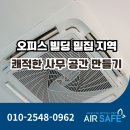 삼중빌딩 | 문정동 냉난방기 분해 세척 오피스 빌딩 밀집 지역, 쾌적한 사무 공간 만들기!