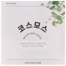 모두애 | 5월 미디어 리터러시 교육 연구회 정기모임 후기ㅣ우아미·모두애·미리성 코스모스학당