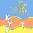 제1회 KYFF 단편 영화제 단편영화 공모전(20.12.30~21.1.15 18:00) 이미지