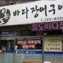 일도바다장어구이 이미지