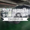 르노 SM7 사고대차 현대 팰리세이드 LX3 배차 후 르노코리아 정비코너 원동점 입고후기