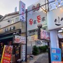 우가돈가 이미지