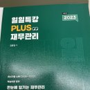 재무관리 일일특강(2023), 주민규 파이널, 최중락 경영학 실전모의고사, 기베모 팝니다 이미지