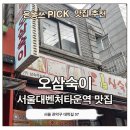 삼숙이 - 북구 | 신림동 맛집 서울대 가까운 대학동·고시촌 가성비 좋은 오삼숙이 다녀온 후기