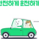 안전하개 운전하개 네이버블로그