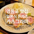 카츠그라피 | [ 영등포 맛집 ] 일본식 돈가츠에 트러플오일 뿌려먹는 카츠그라피 웨이팅 히레카츠 후기