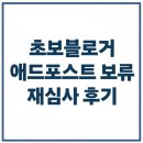 삼일애드 - 중구 필동로 52 | 초보 블로거 애드 포스트 신청 후기 (한번 보류당했다)