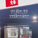 낭만 숯불 아나고 곰장어 이미지