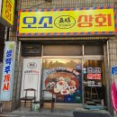 경암부향하나로 | 군산 경암동 오소상회 4인상 솔직후기