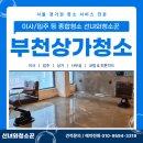 부천상가청소 리모델링 미용실 현장 클리닝 후기