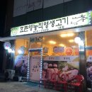 효촌생고기