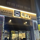 육교집 | 군산 지곡동 고깃집 육교 - 메뉴 추천, 후기