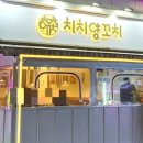 치치양꼬치