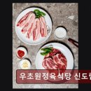 초원정육식당 | 구로구소고기맛집 우초원정육식당 신도림점 고기 질과 맛의 진수