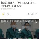 속보] 중대본 1단계→3단계 격상…위기경보 '심각' 상향 이미지