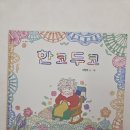 한코두코