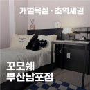 꼬모쉐 부산 남포점 | 부산고시원 찾기: 중구 원룸텔 '꼬모쉐 부산남포점' 안내