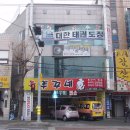 신평 대한태권도장 이미지