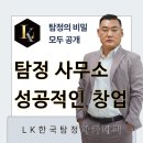 탐정사무소 창업 시 꼭 알아야 할 것들 A to Z