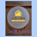 동원세탁할인마트 | 서면역 고시텔 추천 서면스테이 리모델링 할인 중 편안한 공간