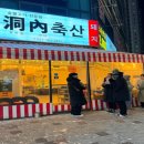 동내축산