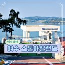 남해-308 | 여수 남해 여행 7 풀빌라 가족 펜션 추천 스톤아일랜드 이그제큐티브 후기