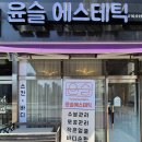 윤슬에스테틱 이미지