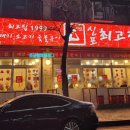 최고집 계양구청점 이미지