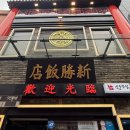 차이나반점 | 인천 차이나타운 맛집 신승반점 탕수육, 유니짜장 후기