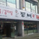 등뼈(화봉점) 이미지