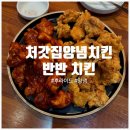 세븐일레븐 부산범천골드점 | 부암역 서면 근처 단체 모임장소 추천 처갓집양념치킨 범천점 내돈내산