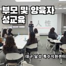 [옥정서부]우리 아이 성교육 어떻게 지도할까? (초등 자녀를 둔 부모) | 장애인 자녀(아동) 부모 및 양육자 성교육 - 대구 달성 교육지원청 특수 지원센터