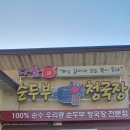 다올순두부 이미지