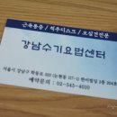 강남수기요법센터 이미지