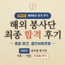 Q대를넘어서 | [HUFS 글로벌 봉사단] 대학생 해외 봉사 합격 (서류, 면접 후기)