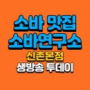 이화여대2다길 | 소바연구소 신촌 본점 - 생방송 투데이 소바 맛집