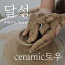 생활도예 | 대구도예공방 달성ceramic토우 원데이클래스 다녀온 후기