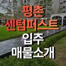114신창우방공인중개사사무소 | 평촌센텀퍼스트★59A 실입주가능★ 매물 소개