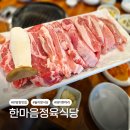 대전 판암동 가족외식 맛집 한마음정육식당, 대형 놀이방 식당 (내돈내산)