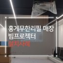 바이더수산 | 대구 달성군 음식점 빔프로젝터 뷰소닉 PJB513W 천정 설치 + 앰프 셋팅 후기