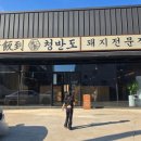 청반도 - 북구 신기11길 46 | 울산 맛집 : 울산매곡맛집 삼겹살맛집 청반도 방문후기