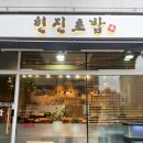 현진초밥 이미지