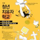 드라마치료와 함께 하는 ＜제 1회 청년 치유자 학교＞에 초대합니다. 이미지