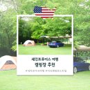 월마트비젼센타 | 세인트루이스 여행 숙소 추천 그레나이트시티 KOA 캠핑장 / 게이트웨이 아치 둘러보기