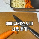 도마 유목민 정착템 에피큐리언 나무 도마 종류 사용 후기