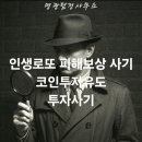 (경고) 인생로또 피해보상 사기 코인투자 유도 투자사기 피해대응 및 무료상담 진행